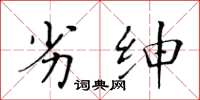 黄华生劣绅楷书怎么写