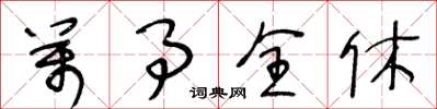 王冬龄万事全休草书怎么写