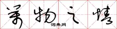 王冬龄万物之情草书怎么写