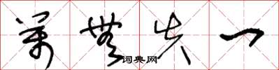 王冬龄万无失一草书怎么写