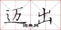 黄华生迈出楷书怎么写