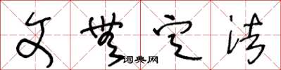 王冬龄文无定法草书怎么写