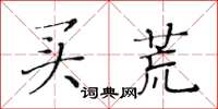 黄华生买荒楷书怎么写