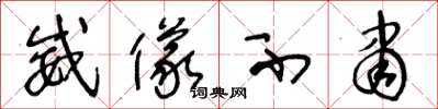 王冬龄威仪不肃草书怎么写