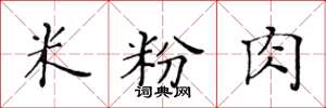 黄华生米粉肉楷书怎么写