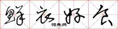 王冬龄鲜衣好食草书怎么写