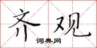黄华生齐观楷书怎么写