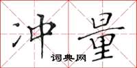 黄华生冲量楷书怎么写