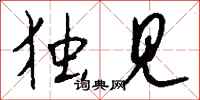 钱沛云独见行书怎么写