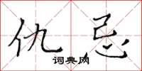 黄华生仇忌楷书怎么写