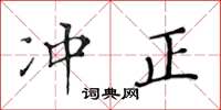 黄华生冲正楷书怎么写