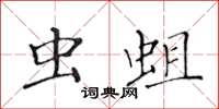 黄华生虫蛆楷书怎么写