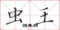 黄华生虫王楷书怎么写