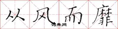 黄华生从风而靡楷书怎么写
