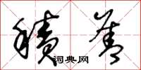 王冬龄积善草书怎么写