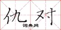 黄华生仇对楷书怎么写
