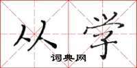 黄华生从学楷书怎么写