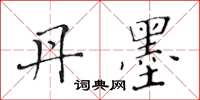 黄华生丹墨楷书怎么写