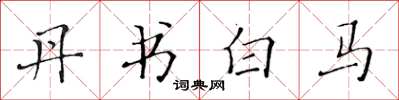 黄华生丹书白马楷书怎么写