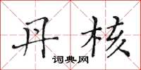 黄华生丹核楷书怎么写