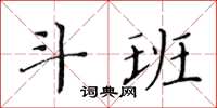 黄华生斗班楷书怎么写