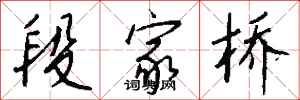 钱沛云段家桥行书怎么写