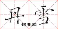 黄华生丹雪楷书怎么写