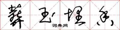 王冬龄葬玉埋香草书怎么写