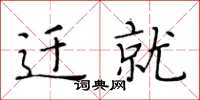 黄华生迁就楷书怎么写