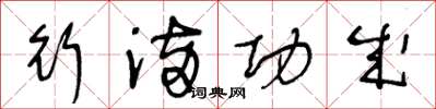 王冬龄行满功成草书怎么写