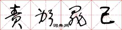 王冬龄责躬罪己草书怎么写