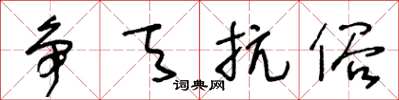 王冬龄争天抗俗草书怎么写