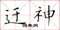 黄华生迁神楷书怎么写