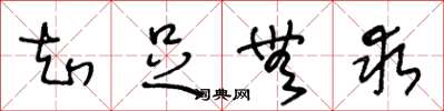 王冬龄知足无求草书怎么写