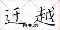 黄华生迁越楷书怎么写