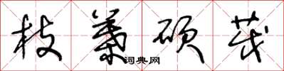 王冬龄枝叶硕茂草书怎么写