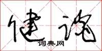 王冬龄健谈草书怎么写