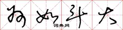 王冬龄州如斗大草书怎么写