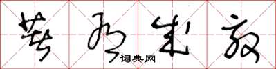 王冬龄著有成效草书怎么写