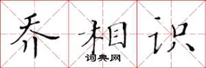 黄华生乔相识楷书怎么写