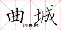 黄华生曲城楷书怎么写