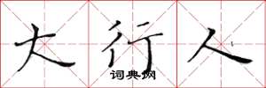 黄华生大行人楷书怎么写