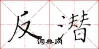 黄华生反潜楷书怎么写