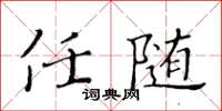 黄华生任随楷书怎么写
