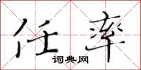 黄华生任率楷书怎么写