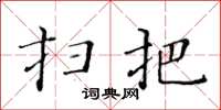 黄华生扫把楷书怎么写