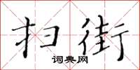 黄华生扫街楷书怎么写