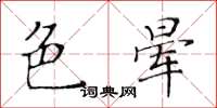黄华生色晕楷书怎么写