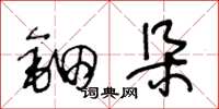 王冬龄钿朵草书怎么写