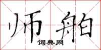 黄华生师舶楷书怎么写